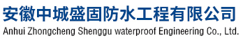 安徽中城盛固防水工程有限公司